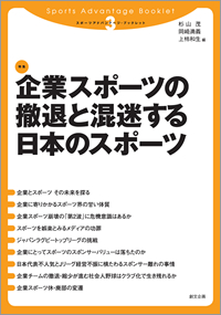 スポーツアドバンテージ・ブックレット3　企業スポーツの撤退と混迷する日本のスポーツ