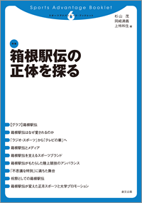 スポーツアドバンテージ・ブックレット6　箱根駅伝の正体を探る