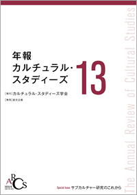 年報カルチュラル・スタディーズ