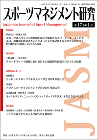 スポーツマネジメント研究