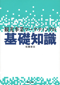 観光事業マーケティングの基礎知識