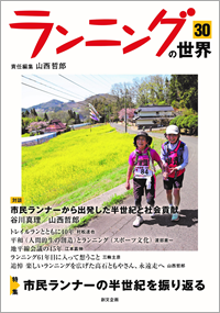 ランニングの世界