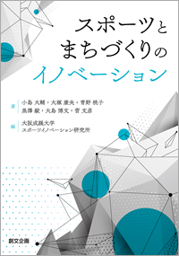 スポーツとまちづくりのイノベーション