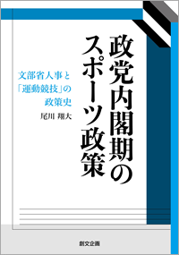 政党内閣期のスポーツ政策