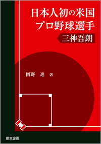日本人初の米国プロ野球選手　三神吾朗
