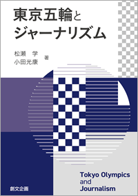 東京五輪とジャーナリズム