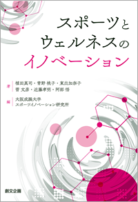 スポーツとウェルネスのイノベーション