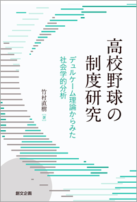 高校野球の制度研究 ―デュルケーム理論からみた社会学的分析―