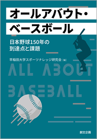 オールアバウト・ベースボール ―日本野球150年の到達点と課題―