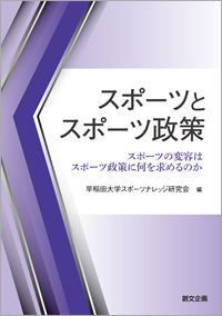 スポーツとスポーツ政策