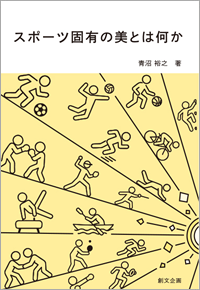 スポーツ固有の美とは何か