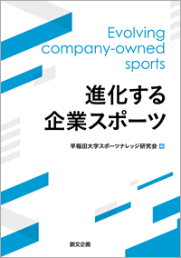 進化する企業スポーツ