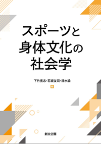 スポーツと身体文化の社会学