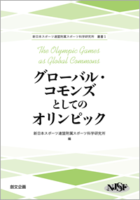 グローバル・コモンズとしてのオリンピック