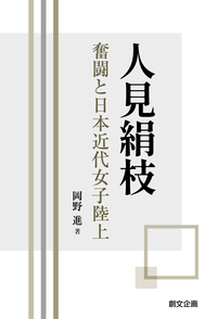 人見絹枝　奮闘と日本近代女子陸上