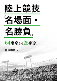 陸上競技「名場面・名勝負」