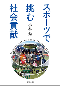 スポーツで挑む社会貢献