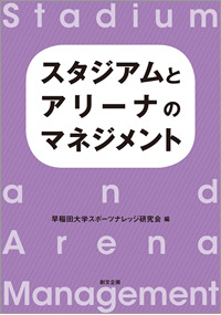 スタジアムとアリーナのマネジメント