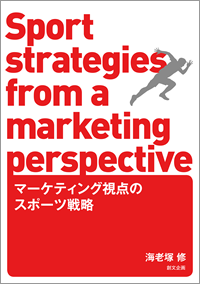 マーケティング視点のスポーツ戦略