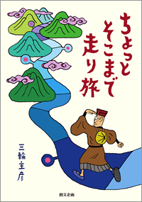 ちょっとそこまで走り旅