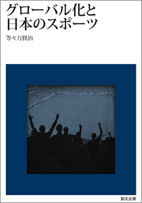グローバル化と日本のスポーツ