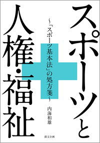 スポーツと人権・福祉