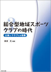 総合型地域スポーツクラブの時代　第3巻