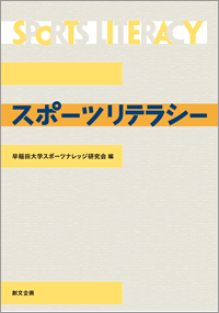 スポーツリテラシー