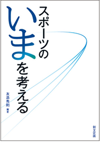 スポーツのいまを考える