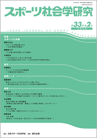 スポーツ社会学研究