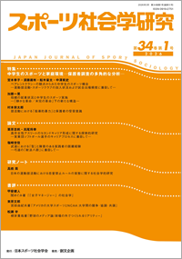スポーツ社会学研究