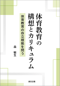 体育教育の構想とカリキュラム ―体育教育の存立根拠を問う―