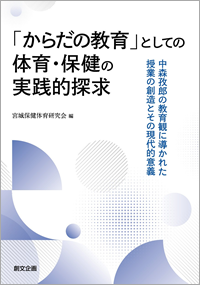 「からだの教育」としての体育・保健の実践的探求