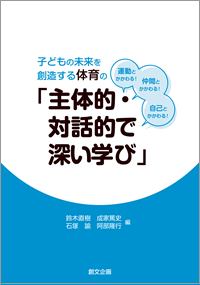 子どもの未来を創造する体育の「主体的・対話的で深い学び」