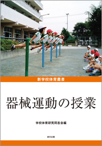 新学校体育叢書 器械運動の授業 学校体育研究同志会編