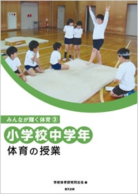 小学校中学年体育の授業