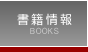 書籍情報