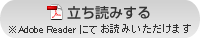 立ち読みする　※Adobe Reader にて お読みいただけます