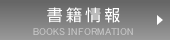 書籍情報