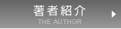 著者紹介