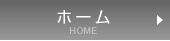 ホーム