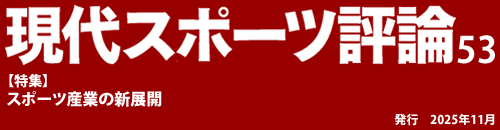 現代スポーツ評論　最新号